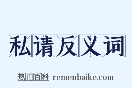 私请反义词是什么意思的图片